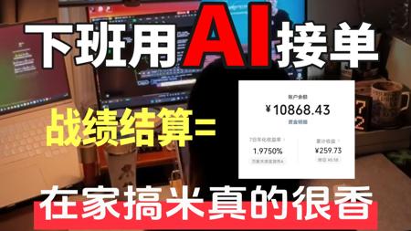 跟风做Ai接单,真的成了!今日到手3600!附工具合集&详细操作步骤教程,抱走开肝吧!