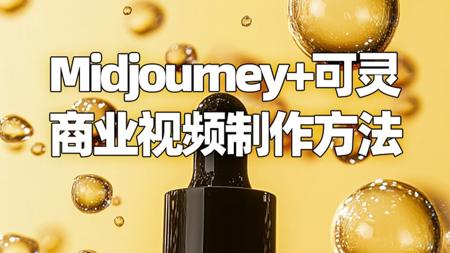 Midjourney+可灵 商业视频制作方法