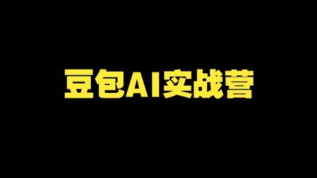 豆包AI实战营:小白到高手
