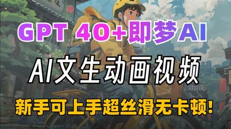 太炸裂！GPT 4o+即梦免费生成AI动画视频！AI视频制作教程零基础入门，史上最快AI视频生成软件！