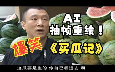 Ai重绘【华强买瓜】画面丝滑，比可灵Ai搞笑