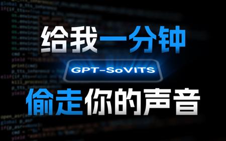 你的声音，现在是我的了！- 手把手教你用 GPT-SoVITS 克隆声音！