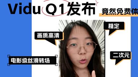 Vidu都给免费体验了，不去试试？