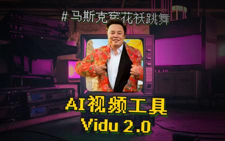 【全网首发】27秒用AI视频“花式整活”新玩法!~Vidu 2.0版首发实测!