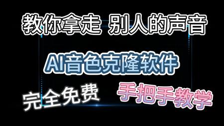 我拿走了别人的声音？AI音色克隆，完全免费开源，零基础教程。
