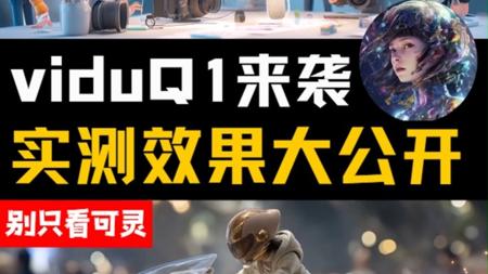 别只看可灵！AI视频工具Vidu Q1来袭！测评上手