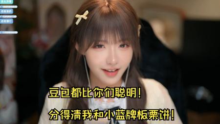 【真栗】豆包都比你们聪明，分得清我和小蓝牌板栗饼！！