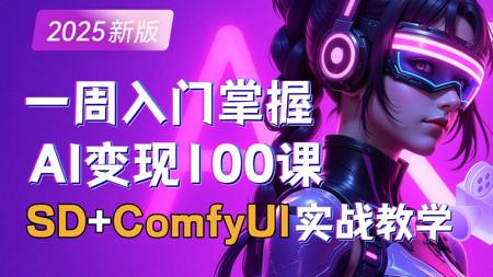 【AI绘画变现】一周掌握StableDiffusion+ComfyUI，2025新手入门AIGC绘画保姆级教程，秋叶大佬SD零基础入门到精通商业实战