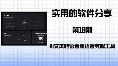 实用的网站分享 第18期 最佳且免费的生成式AI文本转语音和语音克隆，永久免费使用，5秒克隆你的专属语音，使用大量爆款热门语音包