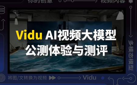 Vidu AI 视频人物大模型公测体验：效果不错但还需要优化