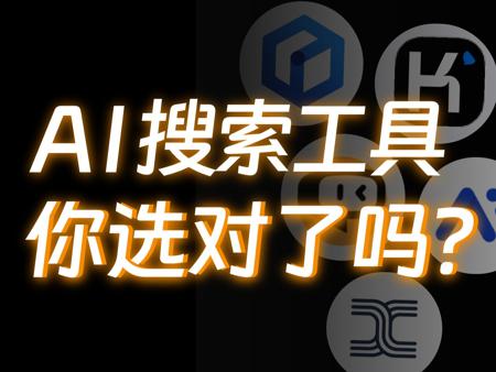 5款热门AI搜索测评，谁才是最强国产神器？
