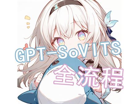 2小时轻松入门GPT-SoVITS，包含整合包，autodl，colab教程，搭配文档观看