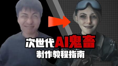 小明剑魔二创教程/AI鬼畜换声全网最详细教程指南（成品在2P）