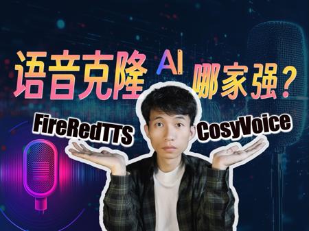 AI语音克隆哪家强？教你快速上手FireRedTTS和CosyVoice