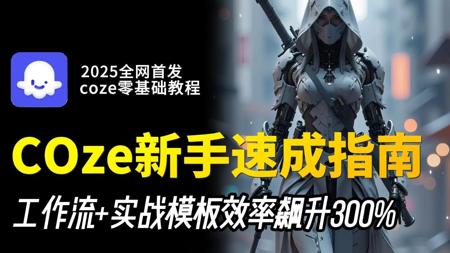 B站讲的最好的Coze（2025最新版）从零搭建Coze工作流coze智能体，DeepSeek+通义万相+Vidu+剪映 堪称保姆级教程全程干货无废话！