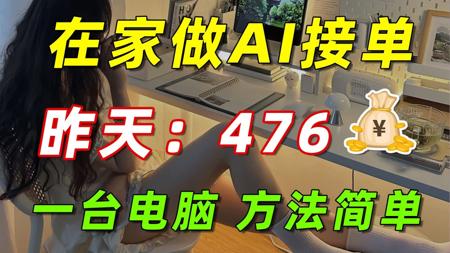b站做AI接单，一天468，一台电脑，方法简单，分享实操方法！！AI工具和教程都整理好啦！抱走开练~