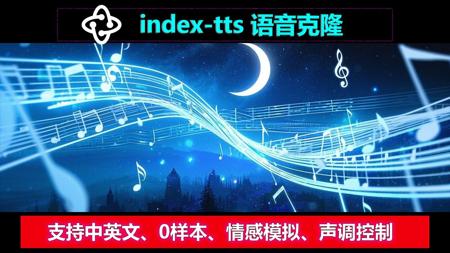 Index-TTS | 0样本语音克隆，只需1s音频，即可完美复制你的声音，支持拼音声调控制，情感更丰富，发音更精准！