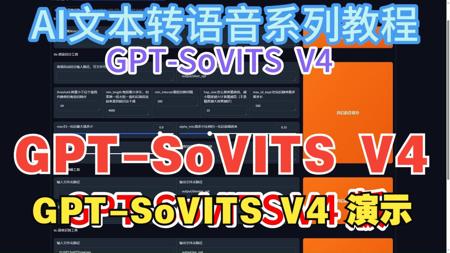 GPT-SoVITS_V4来啦最新版V4更强大的声音克隆文本转语音TTS工具全面演示保姆级别喂饭教程及整合包下载
