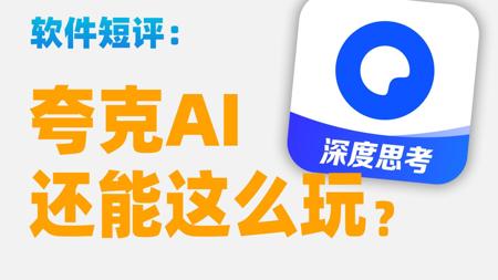 夸克Ai的正确用法，指令应该这么说…