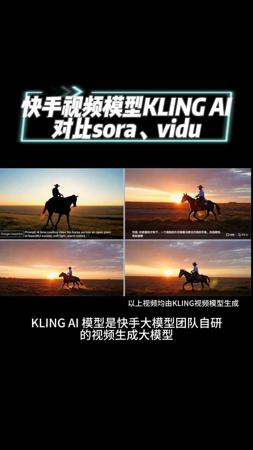 国产KLING视频模型sora、vidu模型对比评测