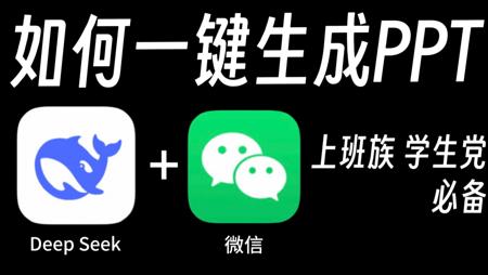 一键生成PPT幻灯片？Ai时代真的来了！附完整版教程。