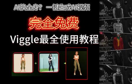 同款AI视频人物替换，免费生成视频，AI一键换全身Viggle全网最全教程