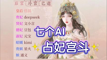【深宫曲】让七款AI各自设计一位古代女子形象，占妃宫斗！谁能最终拔得头筹？