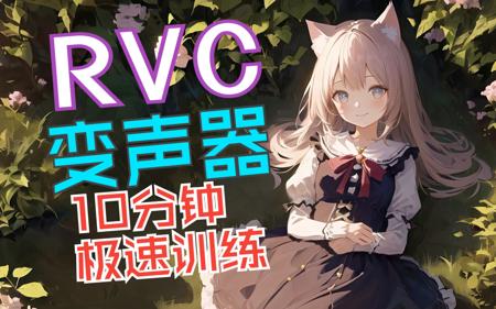 RVC变声器官方教程:10分钟克隆你的声音!一键训练,低配显卡用户福音!
