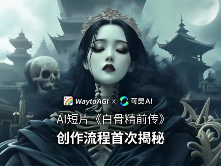 爆款AI短片《白骨精前传》创作流程首次大揭秘  讲师:Danny