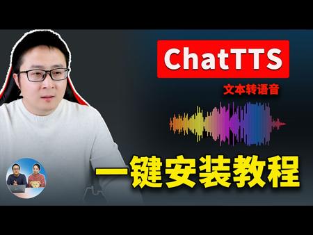 ChatTTS 最强文本转语音！一键本地安装，100%成功！效果逼真如真人，完全免费开源！！| 零度解说