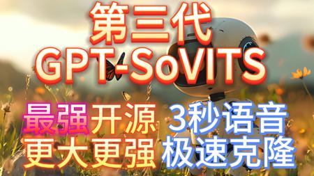 第三代GPT-SoVITS最强声音克隆，只需3秒语音，完美声音复刻+在线免费使用！
