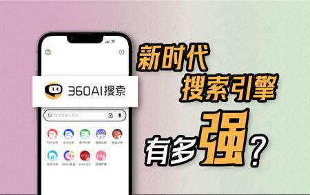 新时代的搜索引擎,结合了AI的360AI搜索有多强?