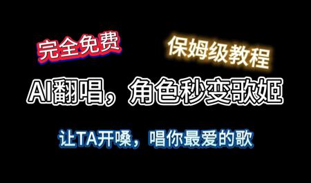 最强开源AI翻唱、AI唱歌，完全免费，手把手零基础教程。
