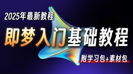 【全188集】B站最详细“即梦AI”全套保姆级教程——零基础入门到精通，全程干货无废话，设计师必学的首款AI软件