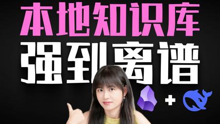 最适合普通人的本地AI知识库！彻底颠覆办公/创作工作流！【小白教程】