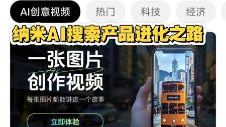 360AI负责人分享纳米AI搜索产品进化之路（播客概要）