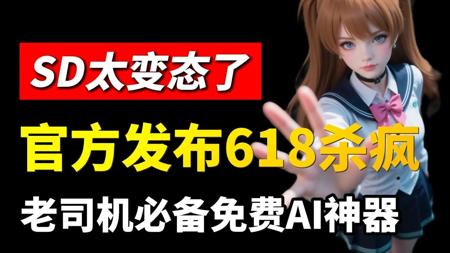AI绘画【618杀疯】SD官方4.10安装包完整版安装教程,老司机人手必备免费AI神器!变现/副业/兼职/电商