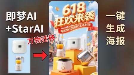 5分钟用AI搞定618电器海报！即梦AI快速生成场景，StartAI一键溶图+万物迁移，小白也能快速上手！