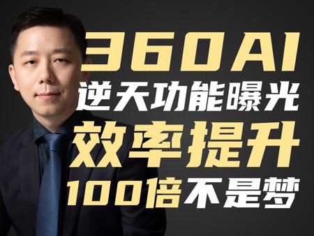 混乱的发布会，惊艳的产品，360AI搜索和AI浏览器全面升级！周鸿祎这波要颠覆谁？