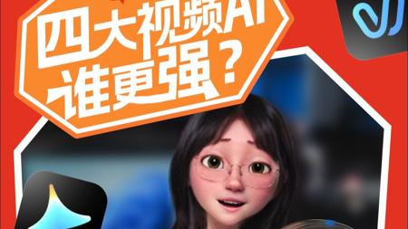 四大国产视频AI，谁更强？