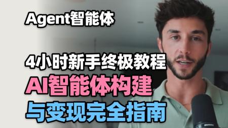 【Agent智能体】4小时超长AI智能体构建与变现完全指南：新手终极教程