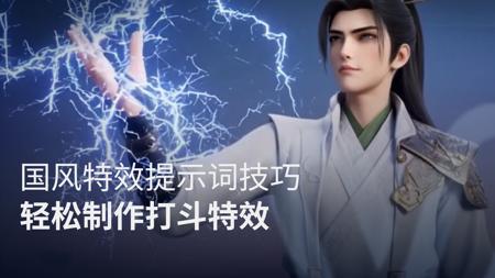 国风特效提示词技巧，用主体库轻松制作打斗特效