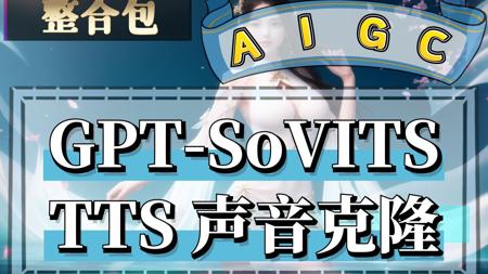 SoVITS-v4-TTS音频推理克隆