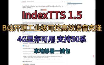 index-tts 一键包 B站开源工业级可控高效语音克隆 4G显存可用 支持50系