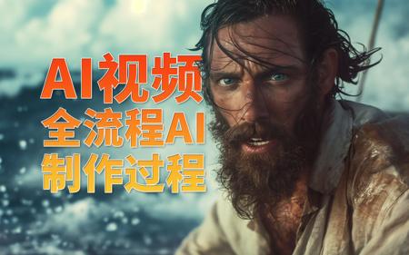 【保姆级教程】如何使用AI制作一条电影感AI视频短片 | 干货