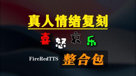 FireRedTTS 真人情感语音克隆整合包：深度还原“喜怒哀乐”，重现自然情感表达