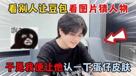蛋仔派对:看别人让豆包看图片猜人物,我便让他认一下蛋仔皮肤!