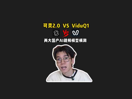 【实测】可灵2.0 VS ViduQ1，Vidu还是性价比太高了...