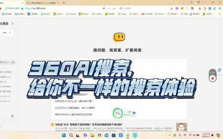 从传统搜索到360AI搜索：看AI如何重塑我们的信息获取方式！