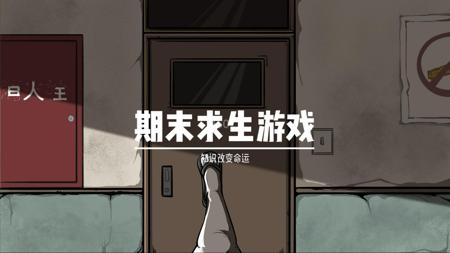期末求生游戏